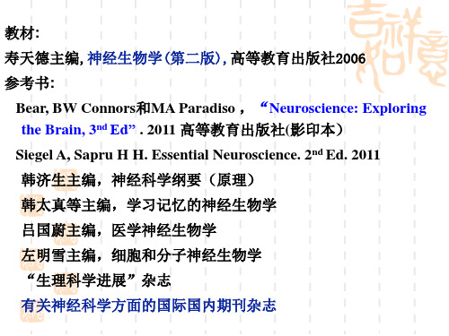 神经生物学第一章 神经生物学概述