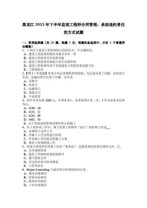 黑龙江2015年下半年监理工程师合同管理：承担违约责任的方式试题