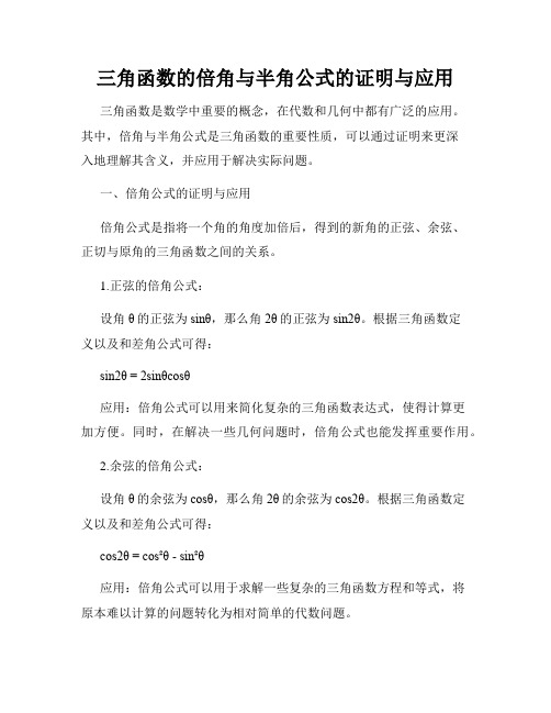 三角函数的倍角与半角公式的证明与应用