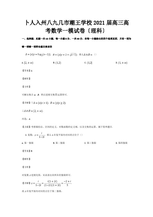 高三数学一模试题理含解析试题