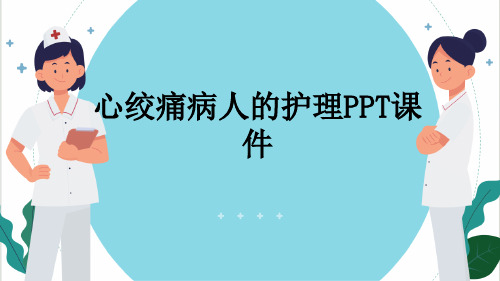 心绞痛病人的护理PPT课件