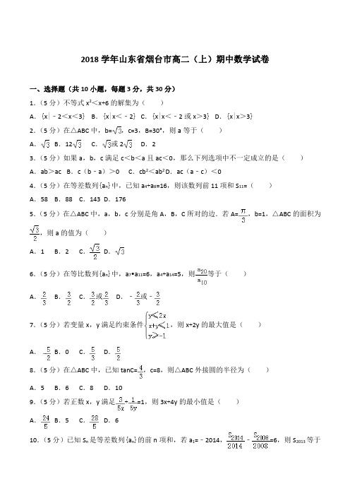 【精品】2018最新学年山东省烟台市高二上学期期中数学试卷和解析