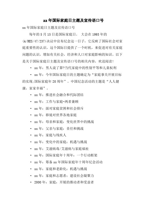 国际家庭日主题及宣传语口号