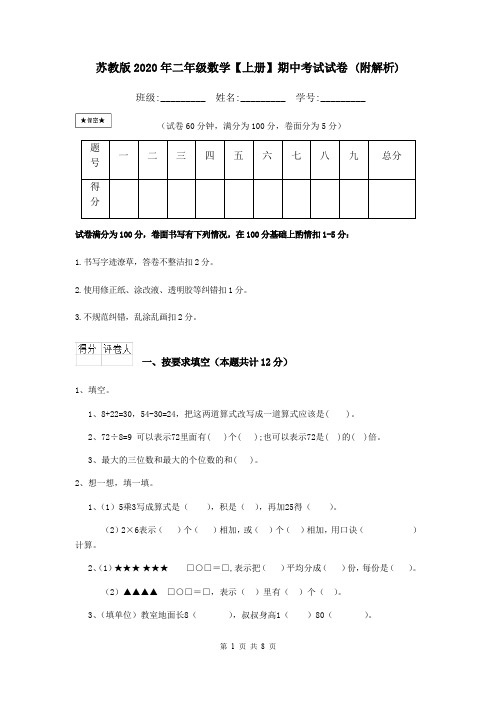 苏教版2020年二年级数学【上册】期中考试试卷 (附解析)