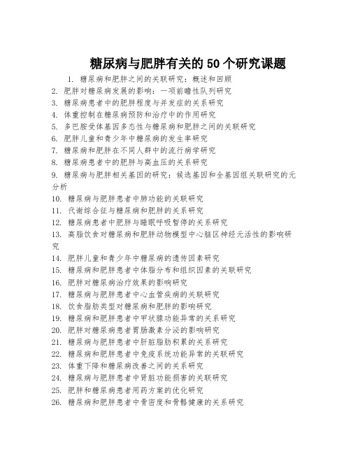 糖尿病与肥胖有关的50个研究课题