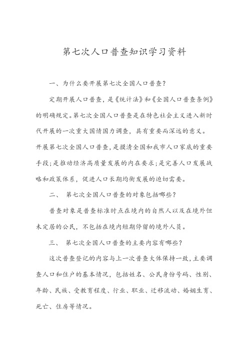 第七次人口普查知识学习资料