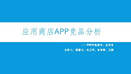 应用商店APP竞品分析ppt课件