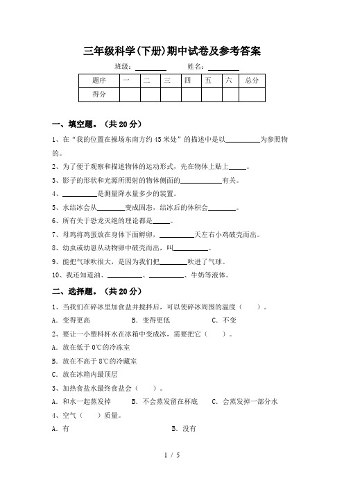 三年级科学(下册)期中试卷及参考答案