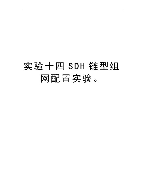 最新实验十四SDH链型组网配置实验。