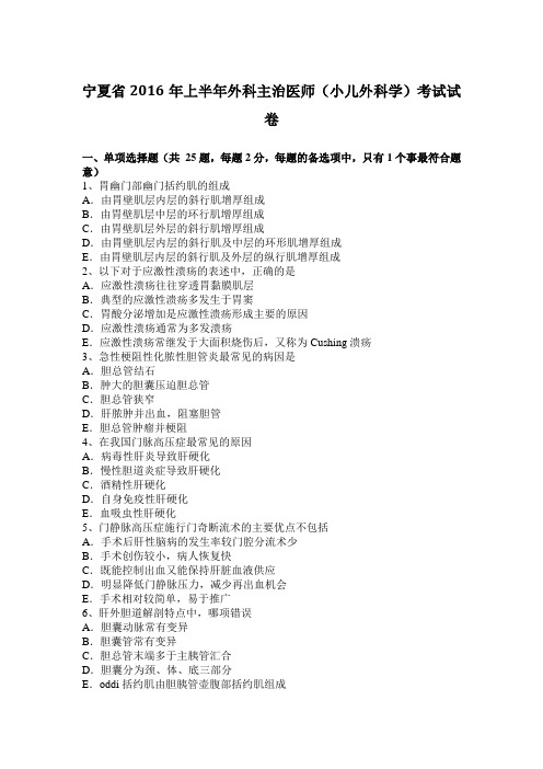 宁夏省2016年上半年外科主治医师(小儿外科学)考试试卷
