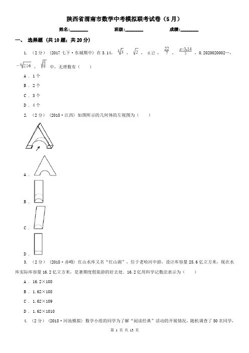 陕西省渭南市数学中考模拟联考试卷(5月)