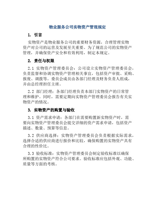 物业服务公司实物资产管理规定