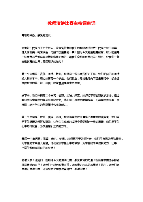 教师演讲比赛主持词串词