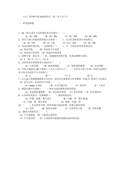 小心!虾+维生素C=砒霜每日一练(5月17日)