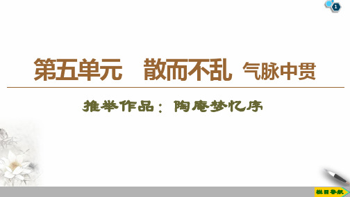 第5单元6推荐作品：陶庵梦忆序PPT课件人教版