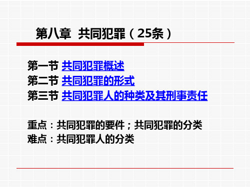 共同犯罪课件