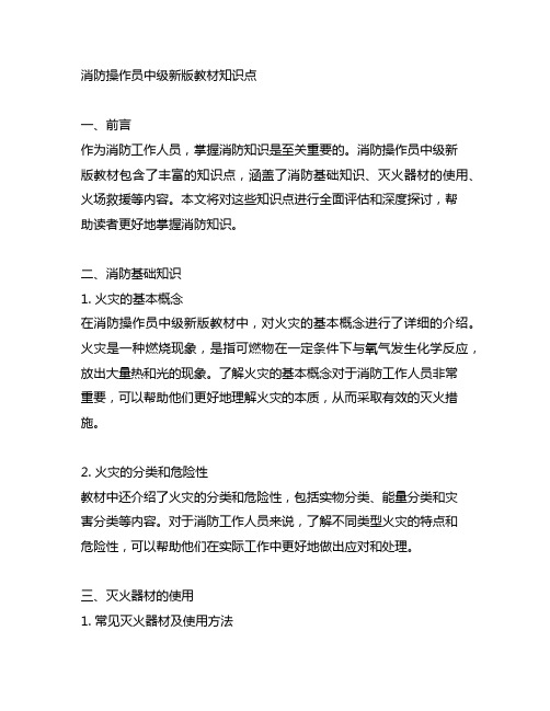 消防操作员中级新版教材知识点