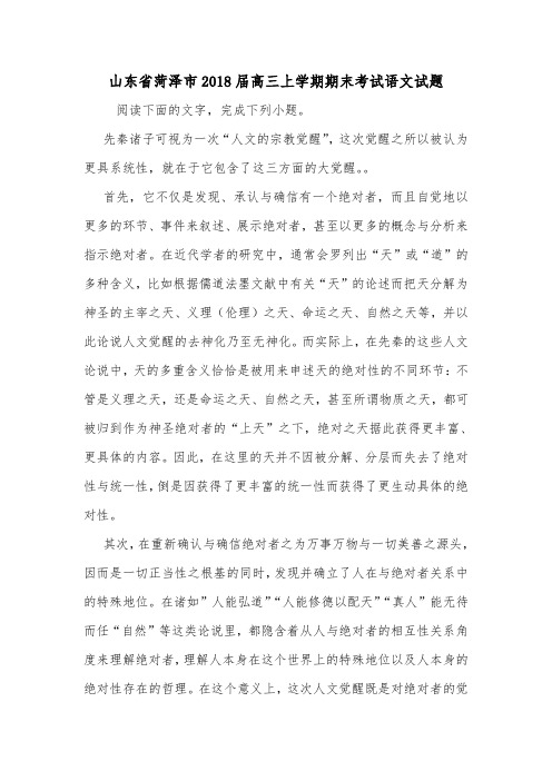 山东省菏泽市2018届高三上学期期末考试语文试题.doc