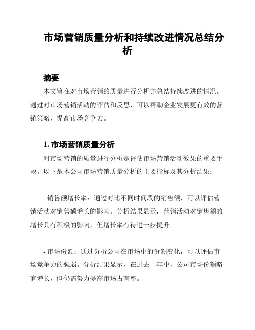 市场营销质量分析和持续改进情况总结分析