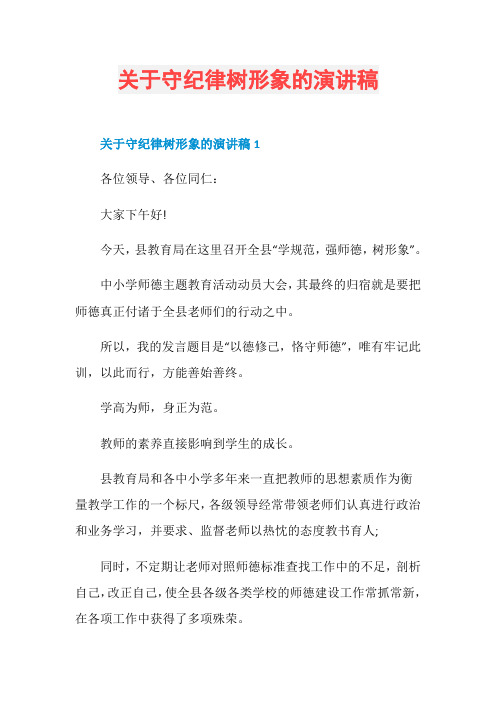 关于守纪律树形象的演讲稿