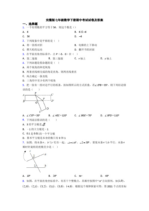 完整版七年级数学下册期中考试试卷及答案