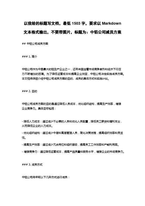 中铝公司减员方案