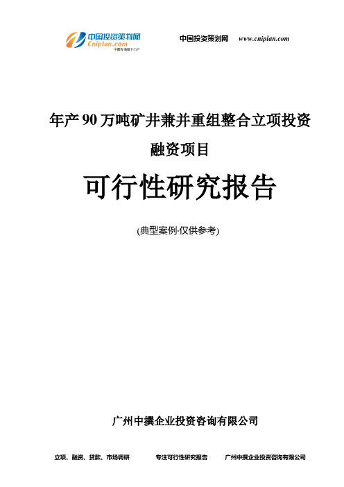 年产90万吨矿井兼并重组整合融资投资立项项目可行性研究报告(中撰咨询)