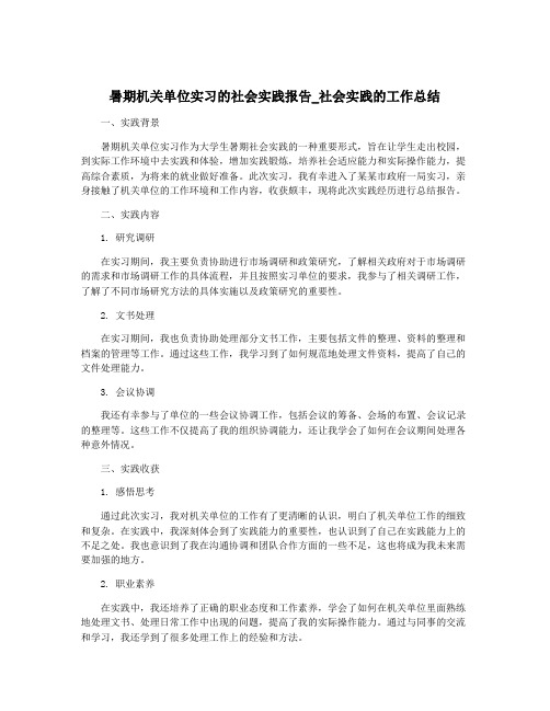 暑期机关单位实习的社会实践报告_社会实践的工作总结