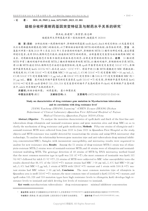 结核分枝杆菌耐药基因突变特征及与耐药水平关系的研究