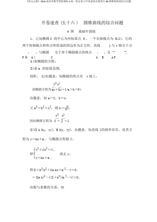 《状元之路》2016届高考数学理新课标A版一轮总复习开卷速查必修部分56圆锥曲线的综合问题