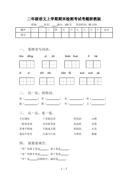 二年级语文上学期期末检测考试考题浙教版