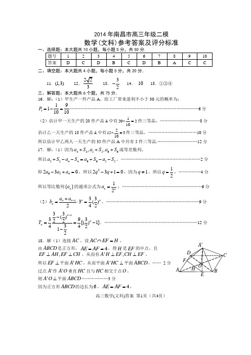 2014南昌二模文科数学答案及评分标准