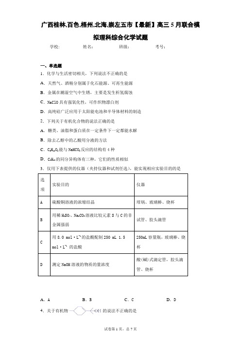 广西桂林,百色,梧州,北海,崇左五市2021届高三5月联合模拟理科综合化学试题