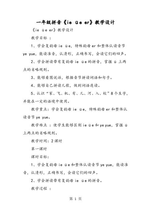 一年级拼音《ie üe er》教学设计