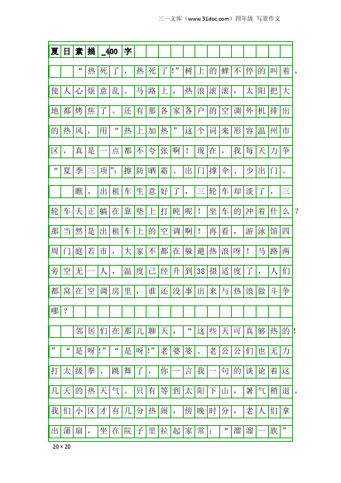 四年级写景作文：夏日素描_400字