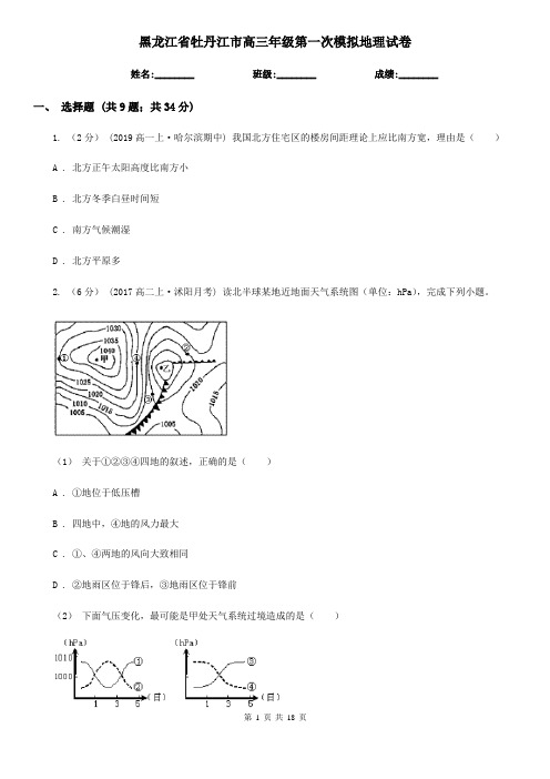 黑龙江省牡丹江市高三年级第一次模拟地理试卷