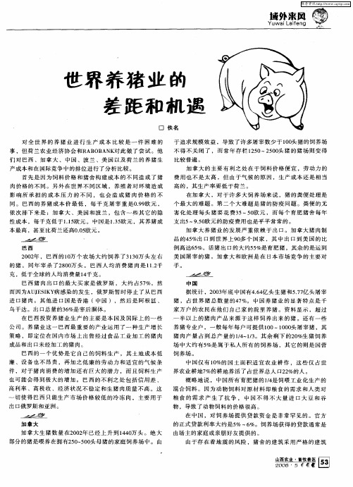 世界养猪业的差距和机遇