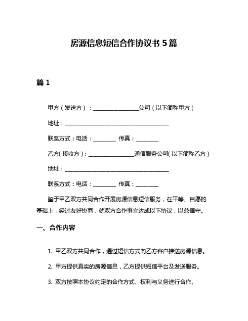 房源信息短信合作协议书5篇