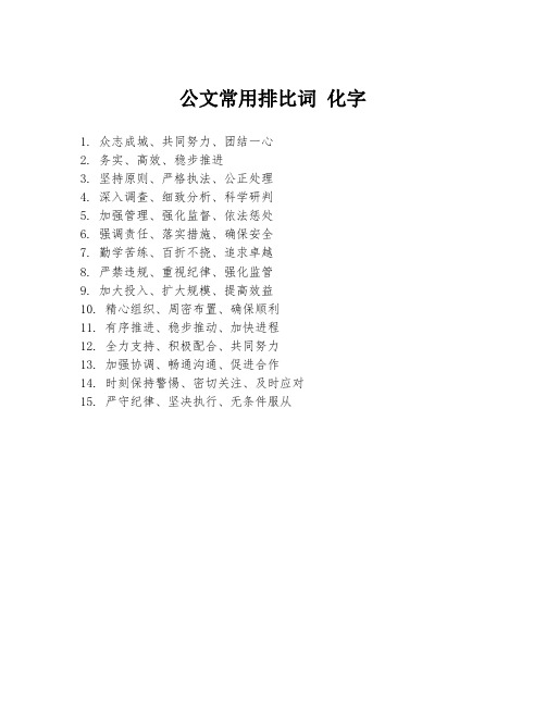 公文常用排比词 化字