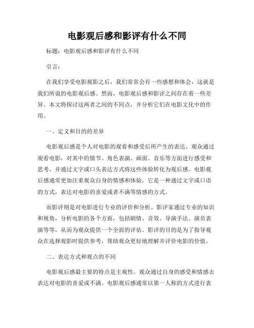 电影观后感和影评有什么不同