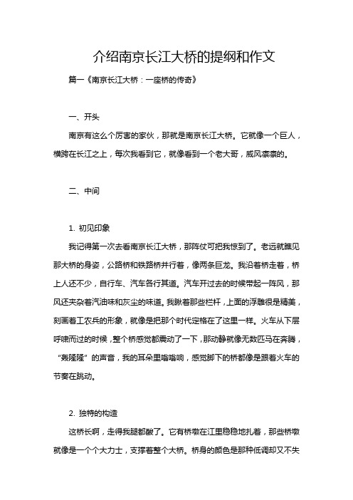 介绍南京长江大桥的提纲和作文