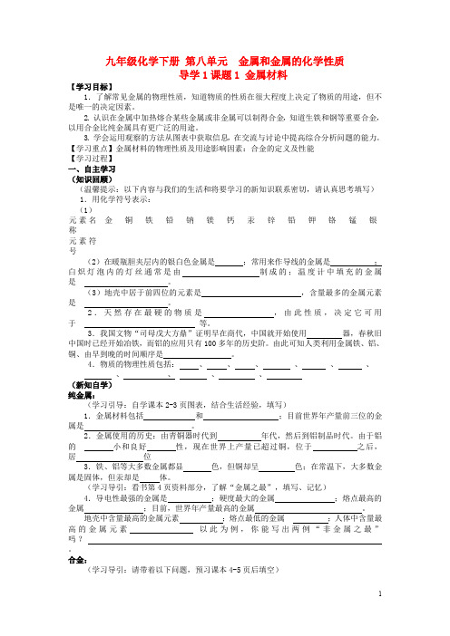 九年级化学下册 第八单元 导学1 课题1 金属材料导学案 新人教版 (2)