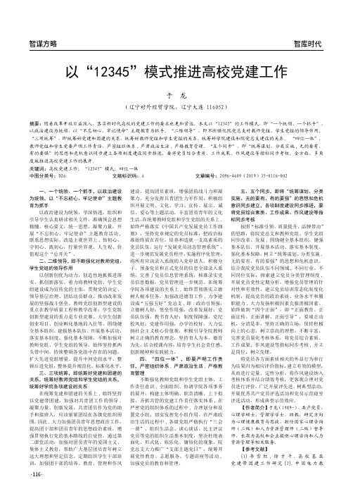 以“12345”模式推进高校党建工作