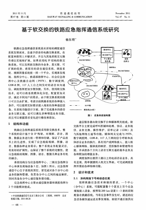 基于软交换的铁路应急指挥通信系统研究