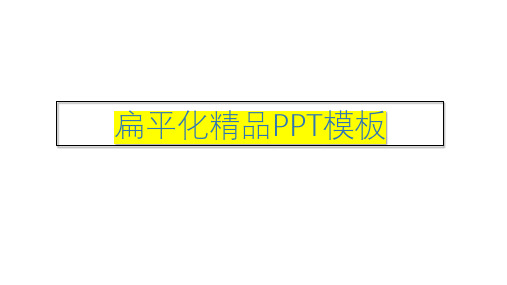 扁平化精品PPT模板59