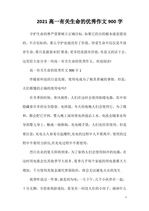 2021高一有关生命的优秀作文900字