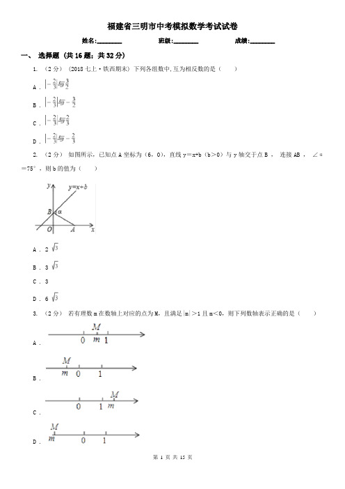 福建省三明市中考模拟数学考试试卷