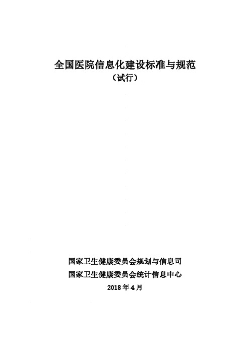 全国医院信息化建设标准与规范(试行)