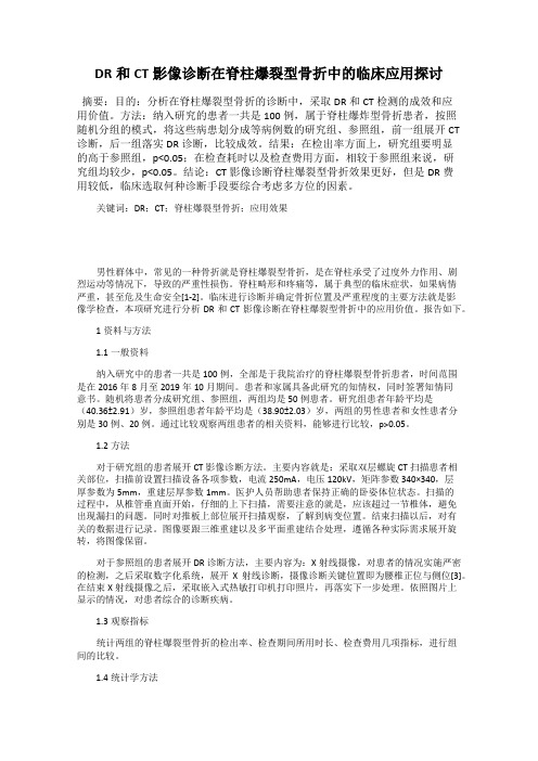 DR和CT影像诊断在脊柱爆裂型骨折中的临床应用探讨