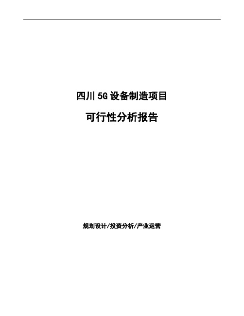 四川5G设备制造项目可行性分析报告